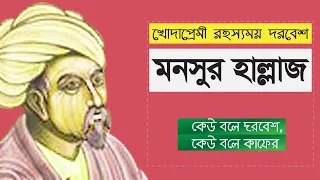 Download মনসুর হাল্লাজ । খোদা প্রেমী রহস্যময় দরবেশের  জীবন কাহিনী । History of Mansur al Hallaj in Bangla MP3