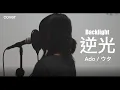 Download Lagu 【Ado】Backlight / 逆光 (Vocal Cover)