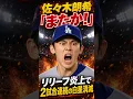 Roki Sasaki Not Again Second Straight Win Vetoed by Bullpen Collapse