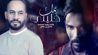 الشاعر يوسف الساعدي و يزن فاضل يمك خليني 2021 