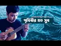 Download Lagu Prithibir Joto Sukh (Ukulele Instrumental) | পৃথিবীর যত সুখ | Habib Wahid \u0026 Nancy