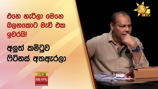 එහෙ හැරිලා මෙහෙ බලනකොට මැච් එක ඉවරයි! - Hiru News