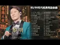 黎明 Leon Lai 30首經典廣東歌｜90年代香港回憶精選《對不起我愛你・情深說話未曾講・那有一天不想你》