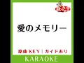 愛のメモリー (カラオケ) (原曲歌手:松崎しげる］)