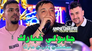 Cheb Amine Choupot 2026 Jabouli Khbarek ستعقلتي ودرتي دارك l Avec Toufik Smahi ( Neptuno Plus )