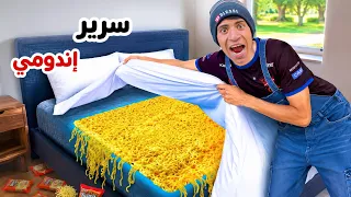 لما اخوك الصغير يحول السرير لأكبر صحن إندومي في العالم     علاء حسين  دندنها