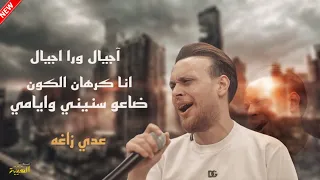 عدي زاغه انا كرهان الكون اجيال ورا اجيال ضاعو سنيني وايامي جديد 2024 