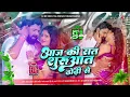 Download Lagu Aaj Ki Raat Dhodi Se Kijiye - #Samar Singh | #Bhojpuri Dj No Voice Tag Hard Bass Jhan Jhan bass Mix