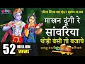 Download Lagu माखन दूंगी रे सांवरिया | Holi Special Krishna Bhajan | Seema Mishra | Radha Krishna Bhajan
