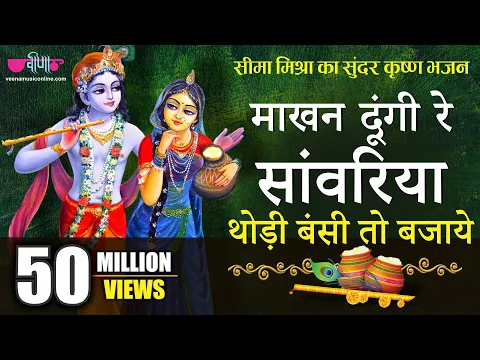 Download MP3 माखन दूंगी रे सांवरिया | Superhit Krishna Bhajan | Makhan Doongi Re Sanwariya | #krishnabhajan