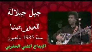 العيون عينيا لجيل جيلالة 