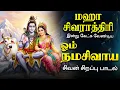 Lagu 🔴மஹா சிவராத்திரி இன்று கேட்க வேண்டிய ஓம் நமசிவாய சிவாய - சிவன் சிறப்பு பாடல் Mahashivratri Song Live