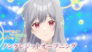 YouTube影片, 內容是無自覺聖女今天也無意識地釋放力量 的 OP
