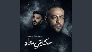 تامر عاشور و أحمد كامل   حكايتي معاه دندنها