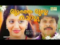 Download Lagu Muttathe mulle chollu....| Maayaavi | Mamootty | Gopika | Malayalam Movie Song | Video Song