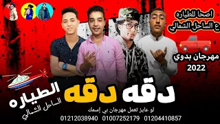 مهرجان بدوي من الاخر   دقه دقه   ارض الطياره   الساحل الشمالي   رجب استريو الجديد     مهرجانات بدويه دندنها