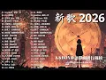 2026一月新歌 🌨 2026 KKBOX華語單曲排行週榜｜40首一月必聽流行金曲🍀 愛就一個字、總會有人、門沒鎖、周杰倫、王嘉爾、Eric 周興哲、林俊傑 JJ Lin、G.E.M. 鄧紫棋