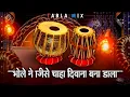 Lagu BHOLE NE JISE CAHA DIWANA BANA DALA ( TABLA MIX ) #120_BPM - SPL_TABLA_WALE