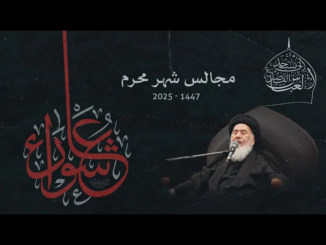 ⁣مجلس يوم عاشوراء  1447 | 2025