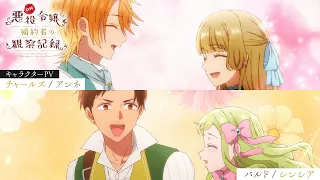 YouTube影片, 內容是自稱惡役千金的未婚妻觀察紀錄。 的 「チャールズ」、「アンネ」、「バルド」、「シンシア」角色宣傳影片