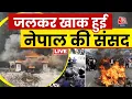 Download Lagu Nepal Protest LIVE Updates: Nepal के PM ओली को क्यों देना पड़ा इस्तीफा | Sweta Singh | Aaj Tak