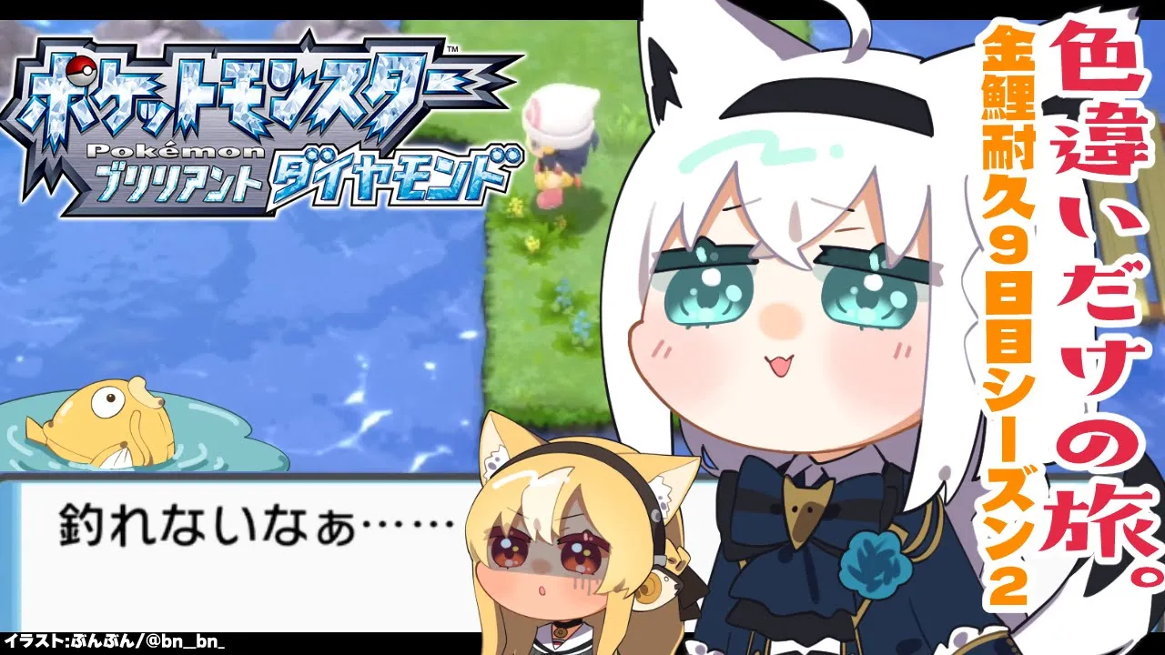 【ポケモンBDSP】色違い旅パ/金コイ耐久9日目シーズン２【ホロライブ/白上フブキ】