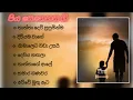 Download Lagu පිය සෙනෙහස ගීත එකතුව |  Fathers Song Collection | Piya senehasa gee collection