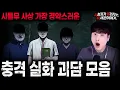 Download Lagu 【무서운이야기 실화 모음】시들무 사상 가장 경악스러운 충격 실화 괴담 모음ㅣ돌비공포라디오ㅣ괴담ㅣ미스테리 인터뷰ㅣ시청자 사연ㅣ공포툰ㅣ오싹툰ㅣ공포썰