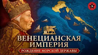 Полная история Венеции. От основания до падения