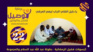 يا حليل الفكي الجاب ليهم العرقي | بطولة النجم عبد الله عبد السلام (فضيل) | ومجموعة فضيل الكوميدية