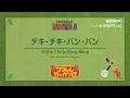 チキ・チキ・バン・バン