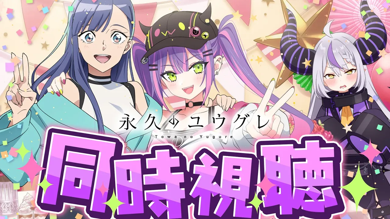 【  永久のユウグレ同時視聴  】ラプラスとトワと見ようっ?️0話はなんと！一緒に見られる✨️【常闇トワ/ホロライブ】