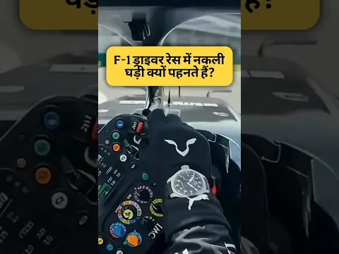 F-1 ड्राइवर रेस में नकली घड़ी क्यों पहनते हैं? By Right To Shiksha