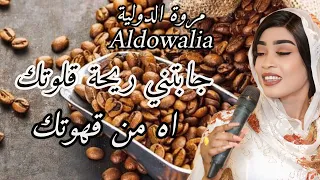 جابتني ريحة قلوتك اه من قهوتك مروة الدولية ـ اغاني سودانية 2025 