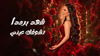 شهد برمدا   تشوفك عيني                                                         دندنها