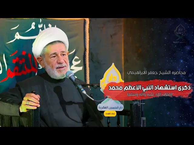 ⁣محاضرة | الشيخ جعفر الإبراهيمي | ذكرى استشهاد النبي الأعظم محمد (صلى الله عليه وآله وسلم)