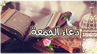 دعاء الجمعة دعاء مؤثر حالات واتس اب يوم الجمعة مقاطع قصيرة يوم الجمعة جمعة مباركة ليلة الجمعة 