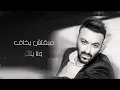 Karim Mohsen - Kharbana Kharbana [Lyrics video] | ( مبقتش بخاف ) كريم محسن - خربانه خربانه