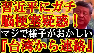 【衝撃の電話来た！自民党議員『習近平の健康被害の噂だけど、本当の可能性がある。さっき台湾から連絡が来た。中国が暴走する危険性がある。』まじ！？ガチぃ！？インドのブリックス会議でモディ首相が『大丈夫か習