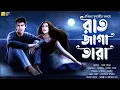 Download Lagu রাত জাগা তারা(Romantic)-@AudioHut।written by-Oindrila_Mukherjee।Ft. Sayak_Aman। Digantika। Debnil।