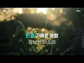 사랑밭, 웃음꽃 - 녹녹 노래방 (원키 MR/가사) | QSing