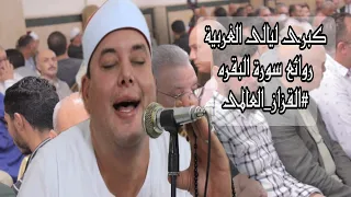 أروع ليالى القزاز روائع سورة البقرة الشيخ محمود القزاز طنطا غربية القزاز العالمى الصقر 