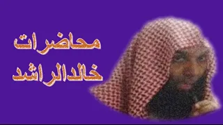 قوافل العائدات الشيخ خالد الراشد 