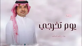 اغنية تخرج عامة         راشد الماجد يوم تخرجي بدون حقوق   اغاني تخرج      دندنها