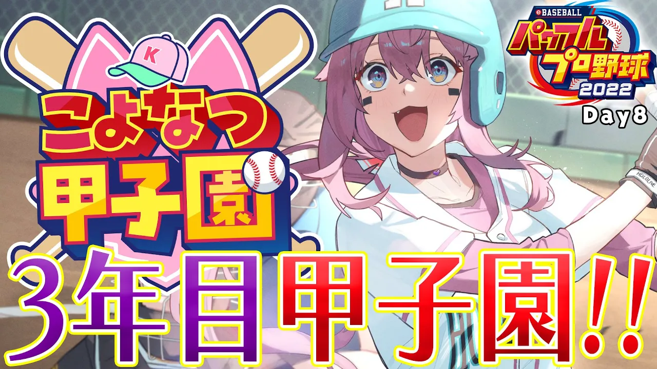【 #こよなつ甲子園 】ホロメンでいく⚾パワプロ栄冠ナイン！遂に3年目夏の甲子園‼‼ #8【博衣こより/ホロライブ】