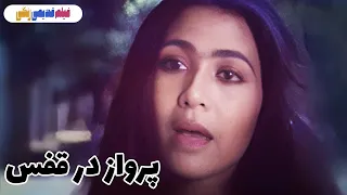 فیلم قدیمی پرواز در قفس نسخه بی سانسور کیفیت بالا 