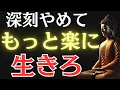 Download Lagu 【ブッダの教え】実は深刻に考える人ほど幸せになれない理由とは？