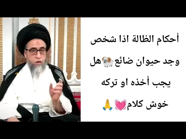 ⁣أحكام الظالة اذا شخص وجد حيوان ضائع🐏🐪🐎هل يجب أخذه او تركه ح26احكام لقطه| سيد صباح شبر 