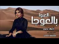 اصاله نصري- حصريآ 2023 -العبوا -بالعوجا - جديد- وحصري- 2022- تنفيذ بلأسماء* فقط