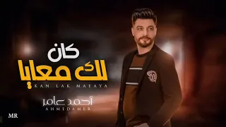 احمد عامر كان لك معايا 